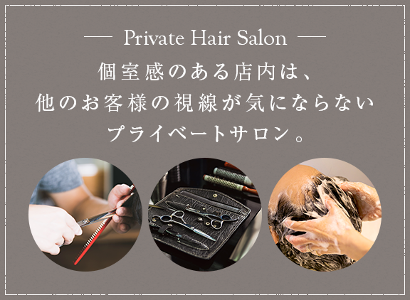 個室感のある店内は、他のお客様の視線が気にならない プライベートサロン。